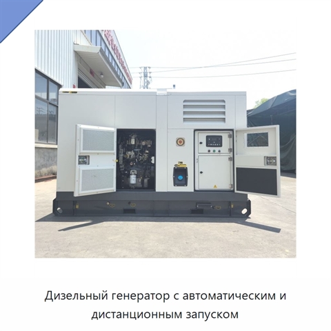 Дизельный генератор с автоматическим и дистанционным запуском
