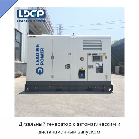 Дизельный генератор с автоматическим и дистанционным запуском