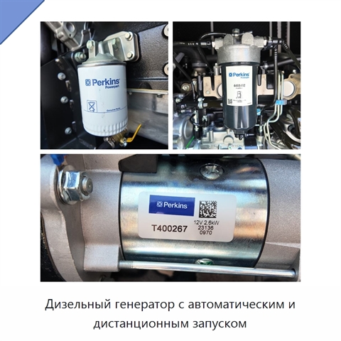 Дизельный генератор с автоматическим и дистанционным запуском