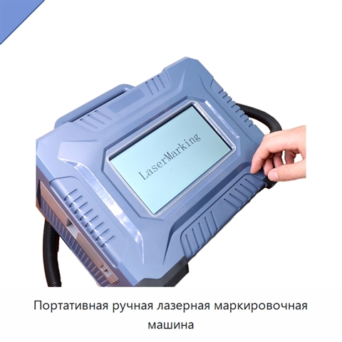Портативная ручная лазерная маркировочная машина
