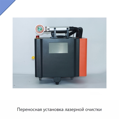Переносная установка лазерной очистки