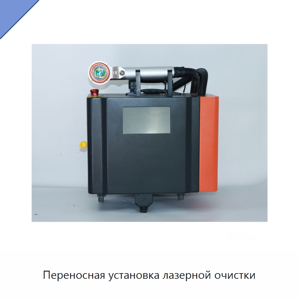 Переносная установка лазерной очистки — Установки лазерной очистки