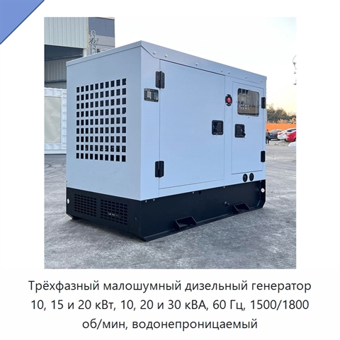 Трёхфазный малошумный дизельный генератор 10, 15 и 20 кВт, 10, 20 и 30 кВА, 60 Гц, 1500/1800 об/мин, водонепроницаемый