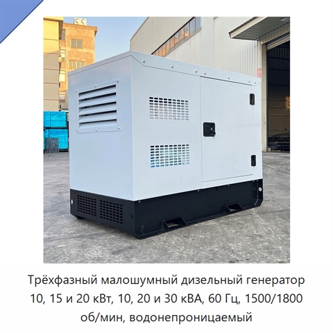 Трёхфазный малошумный дизельный генератор 10, 15 и 20 кВт, 10, 20 и 30 кВА, 60 Гц, 1500/1800 об/мин, водонепроницаемый