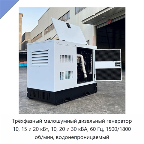 Трёхфазный малошумный дизельный генератор 10, 15 и 20 кВт, 10, 20 и 30 кВА, 60 Гц, 1500/1800 об/мин, водонепроницаемый