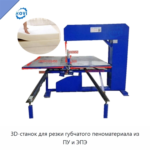 3D-станок для резки губчатого пеноматериала из ПУ и ЭПЭ