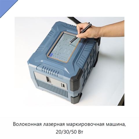 Волоконная лазерная маркировочная машина, 20/30/50 Вт