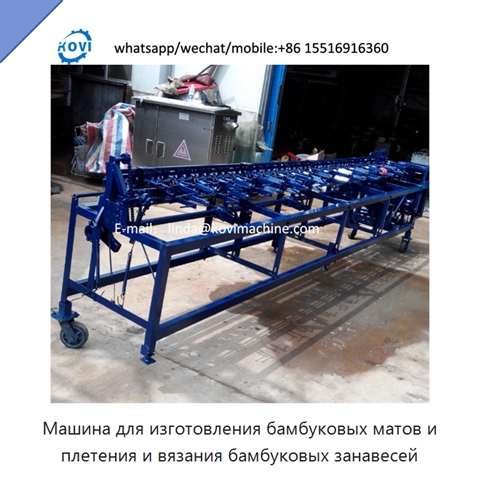 Машина для изготовления бамбуковых матов и плетения и вязания бамбуковых занавесей