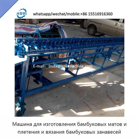 Машина для изготовления бамбуковых матов и плетения и вязания бамбуковых занавесей
