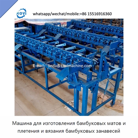 Машина для изготовления бамбуковых матов и плетения и вязания бамбуковых занавесей