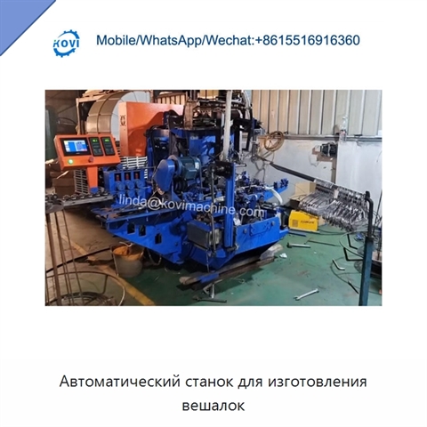 Автоматический станок для изготовления вешалок