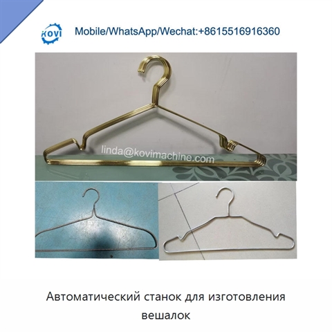 Автоматический станок для изготовления вешалок