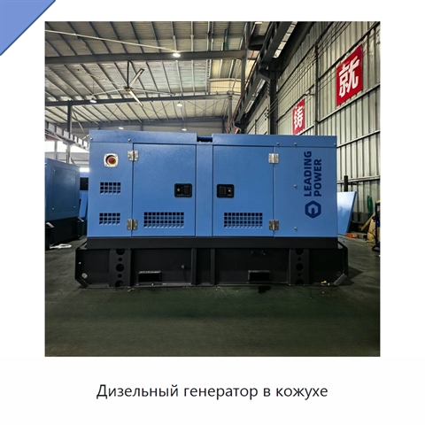 Дизельный генератор в кожухе