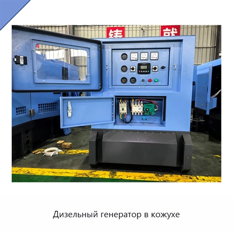 Дизельный генератор в кожухе
