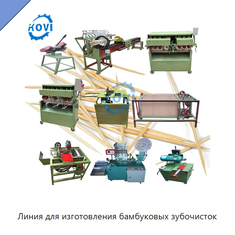 Линия для изготовления бамбуковых зубочисток — Станки для производства зубочисток