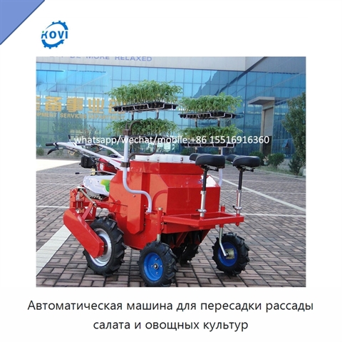 Автоматическая машина для пересадки рассады салата и овощных культур