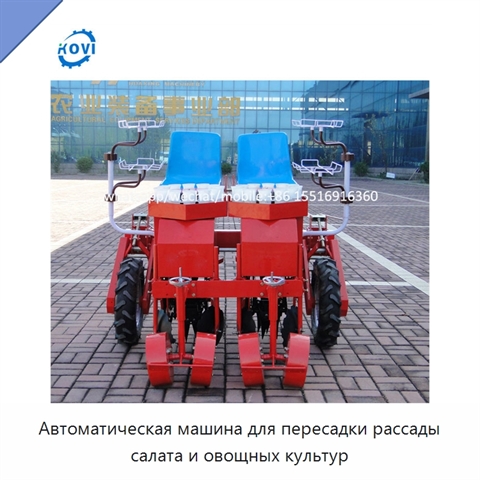 Автоматическая машина для пересадки рассады салата и овощных культур