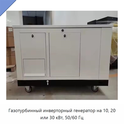 Газотурбинный инверторный генератор на 10, 20 или 30 кВт, 50/60 Гц