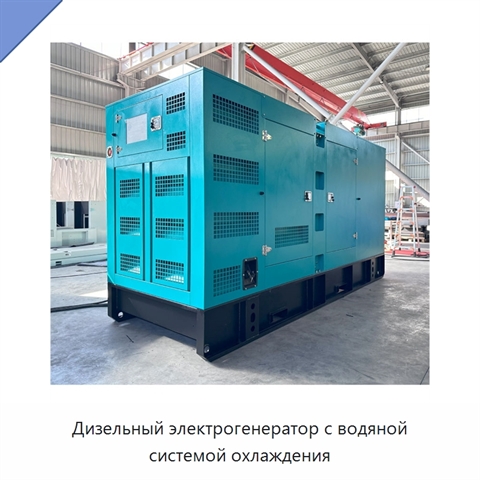 Дизельный электрогенератор с водяной системой охлаждения