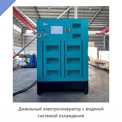 Дизельный электрогенератор с водяной системой охлаждения