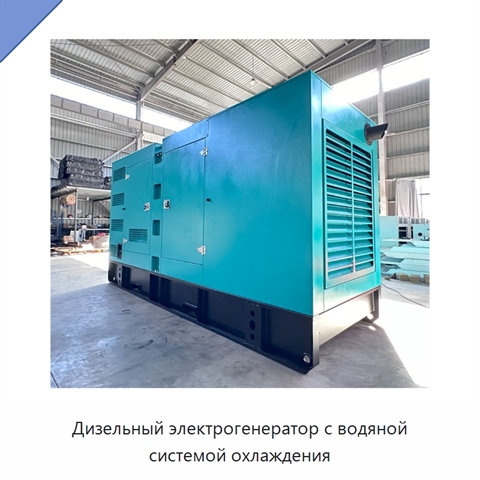 Дизельный электрогенератор с водяной системой охлаждения