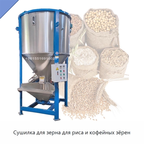 Сушилка для зерна для риса и кофейных зёрен