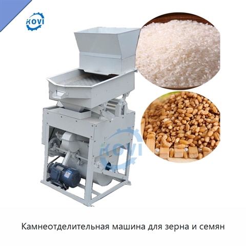 Камнеотделительная машина для зерна и семян