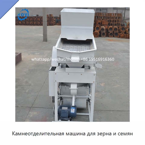 Камнеотделительная машина для зерна и семян