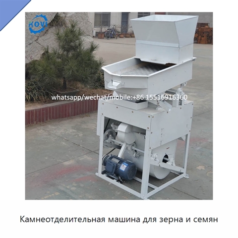 Камнеотделительная машина для зерна и семян
