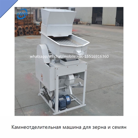Камнеотделительная машина для зерна и семян