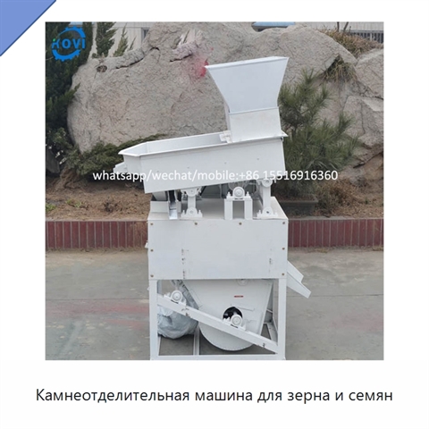 Камнеотделительная машина для зерна и семян