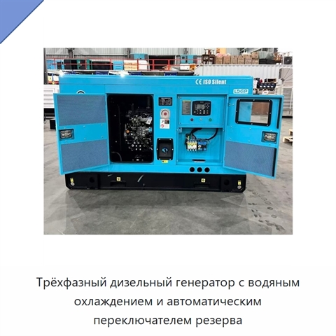 Трёхфазный дизельный генератор с водяным охлаждением и автоматическим переключателем резерва