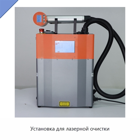 Установка для лазерной очистки