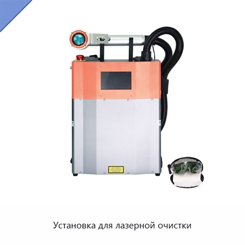 Установка для лазерной очистки