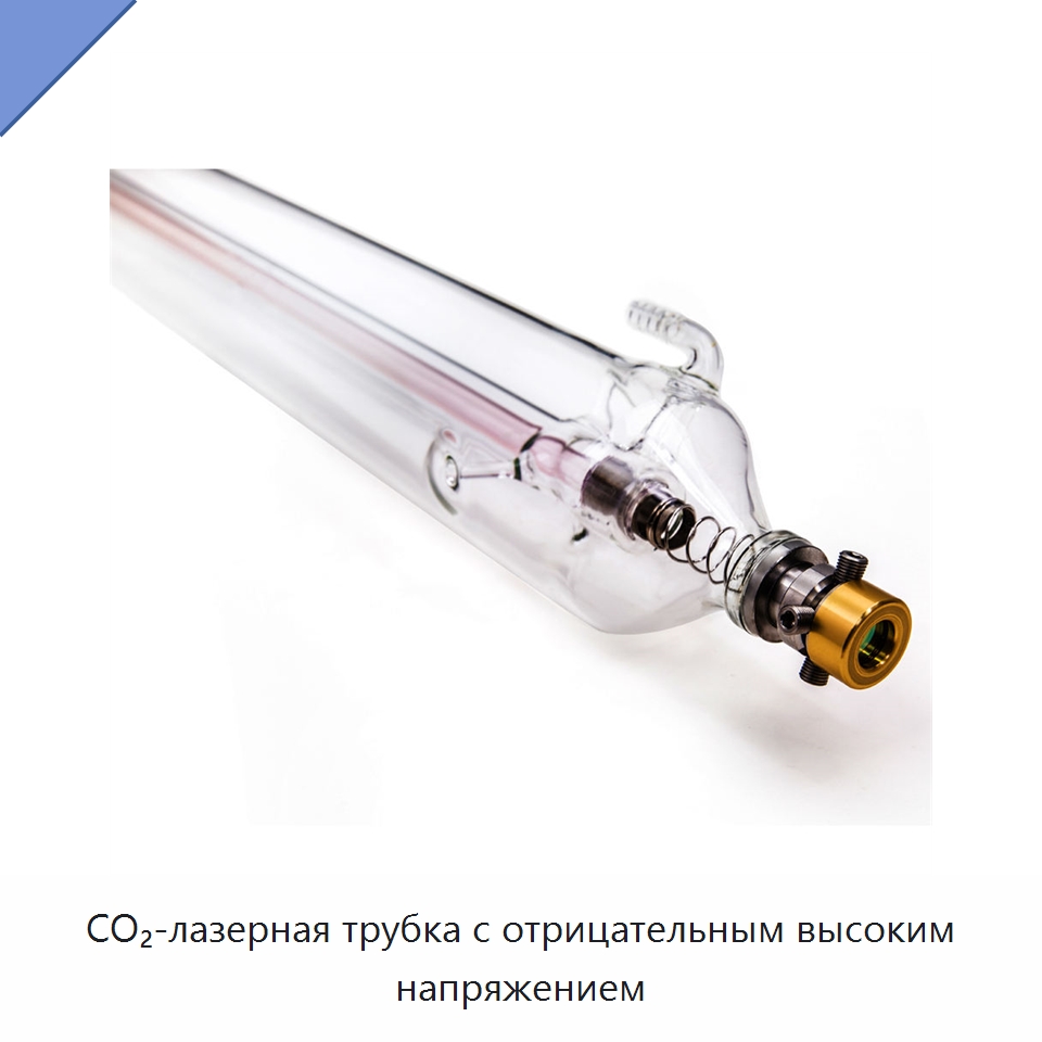 CO₂-лазерная трубка с отрицательным высоким напряжением — Комплектующие для лазерного оборудования