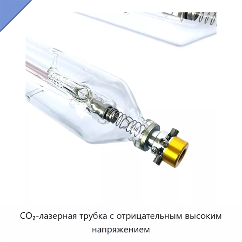 CO₂-лазерная трубка с отрицательным высоким напряжением