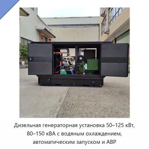 Дизельная генераторная установка 50–125 кВт, 80–150 кВА с водяным охлаждением, автоматическим запуском и АВР