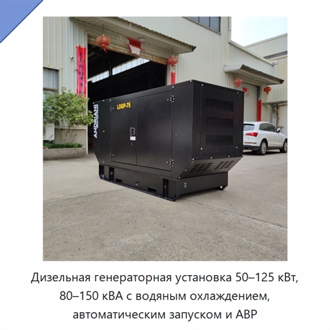 Дизельная генераторная установка 50–125 кВт, 80–150 кВА с водяным охлаждением, автоматическим запуском и АВР