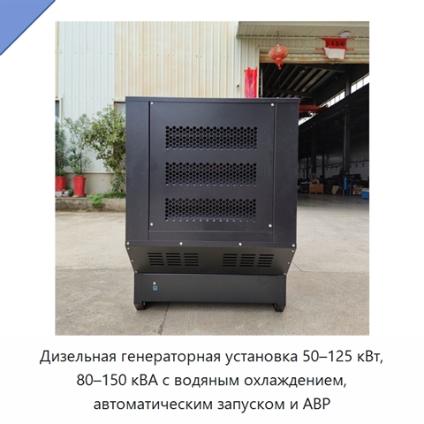 Дизельная генераторная установка 50–125 кВт, 80–150 кВА с водяным охлаждением, автоматическим запуском и АВР