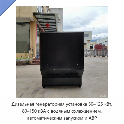 Дизельная генераторная установка 50–125 кВт, 80–150 кВА с водяным охлаждением, автоматическим запуском и АВР