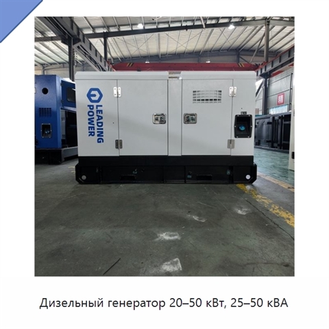 Дизельный генератор 20–50 кВт, 25–50 кВА