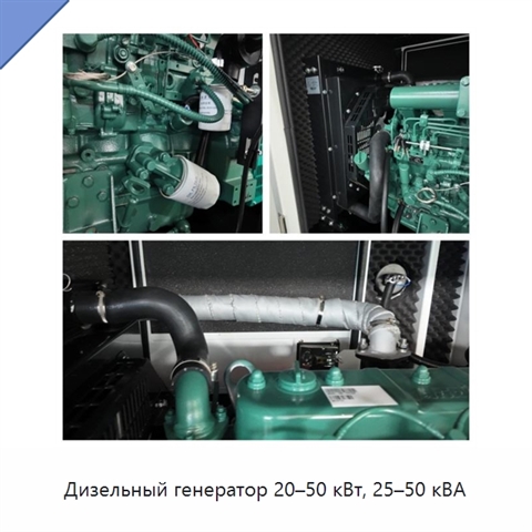 Дизельный генератор 20–50 кВт, 25–50 кВА
