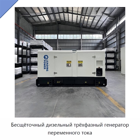 Бесщёточный дизельный трёхфазный генератор переменного тока