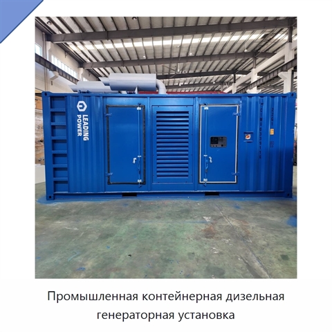 Промышленная контейнерная дизельная генераторная установка