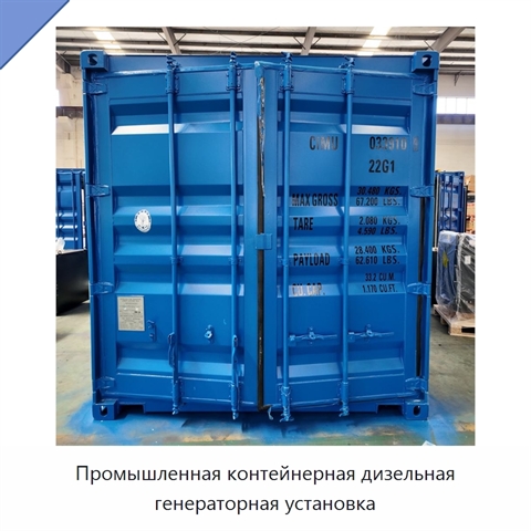 Промышленная контейнерная дизельная генераторная установка