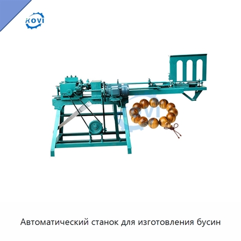 Автоматический станок для изготовления бусин
