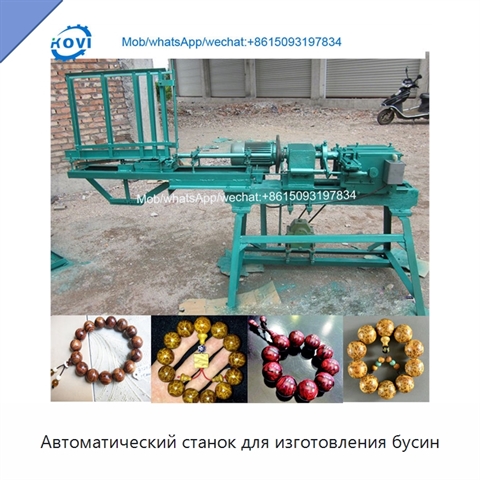 Автоматический станок для изготовления бусин