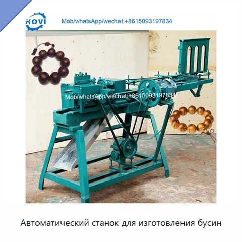 Автоматический станок для изготовления бусин