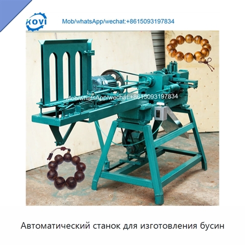 Автоматический станок для изготовления бусин