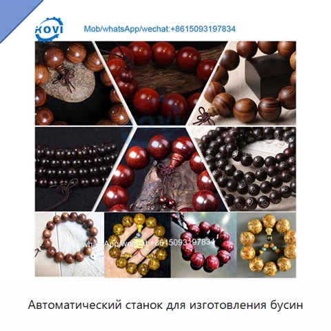 Автоматический станок для изготовления бусин